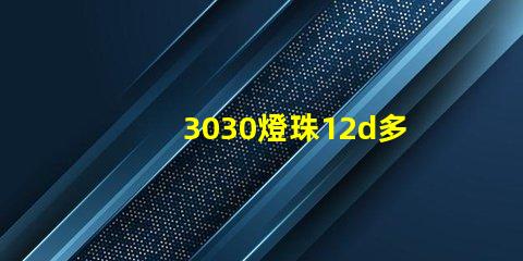 3030燈珠12d多少瓦？